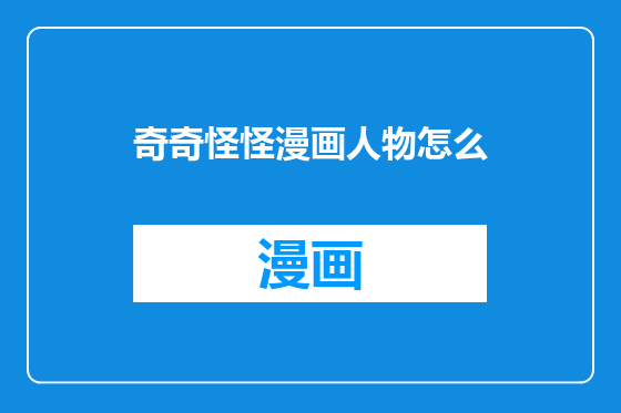 奇奇怪怪漫画人物怎么