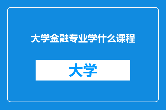 大学金融专业学什么课程