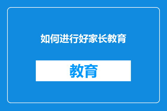 如何进行好家长教育