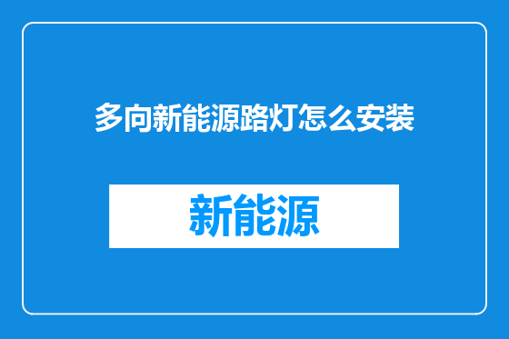 多向新能源路灯怎么安装
