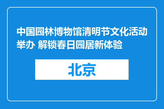 中国园林博物馆清明节文化活动举办 解锁春日园居新体验