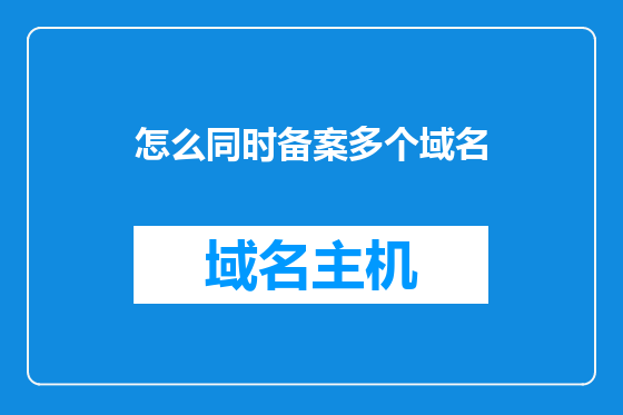 怎么同时备案多个域名