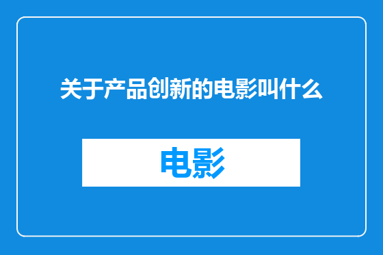 关于产品创新的电影叫什么
