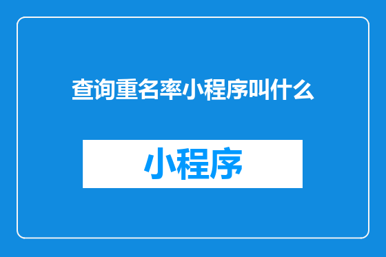 查询重名率小程序叫什么