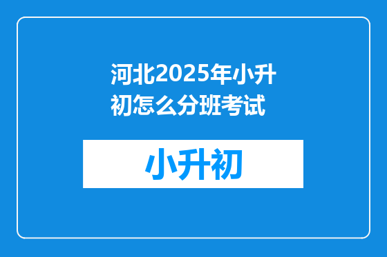 河北2025年小升初怎么分班考试