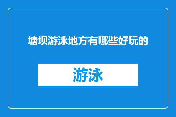 塘坝游泳地方有哪些好玩的