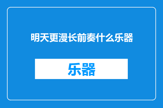 明天更漫长前奏什么乐器