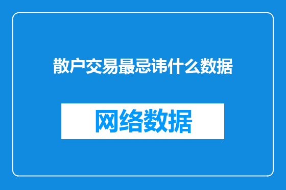 散户交易最忌讳什么数据