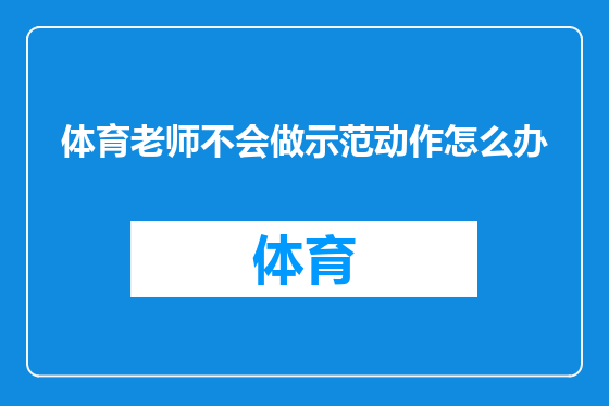 体育老师不会做示范动作怎么办