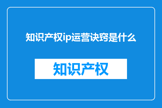 知识产权ip运营诀窍是什么