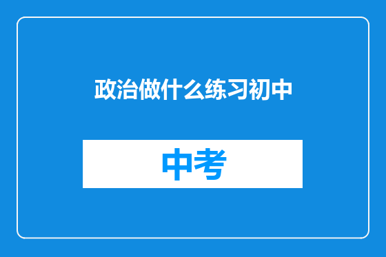 政治做什么练习初中