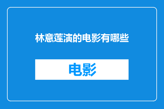 林意莲演的电影有哪些