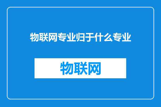 物联网专业归于什么专业