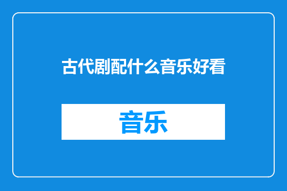 古代剧配什么音乐好看