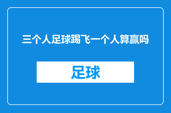 三个人足球踢飞一个人算赢吗