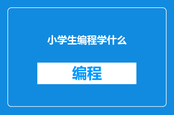 小学生编程学什么