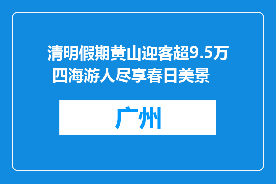 清明假期黄山迎客超9.5万 四海游人尽享春日美景