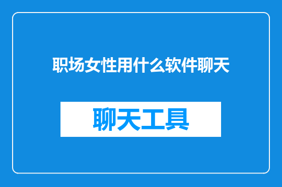 职场女性用什么软件聊天