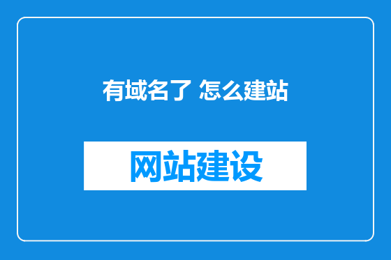 有域名了 怎么建站