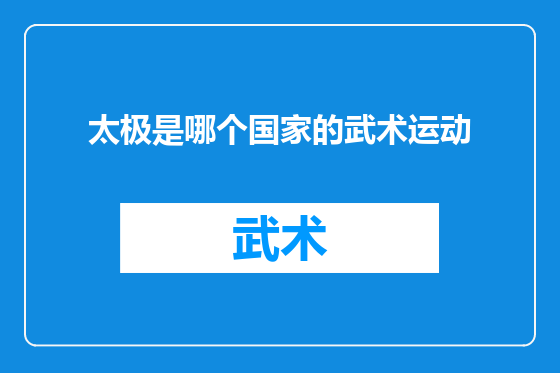 太极是哪个国家的武术运动