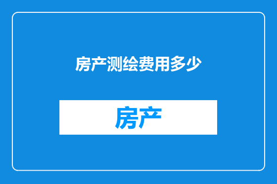房产测绘费用多少