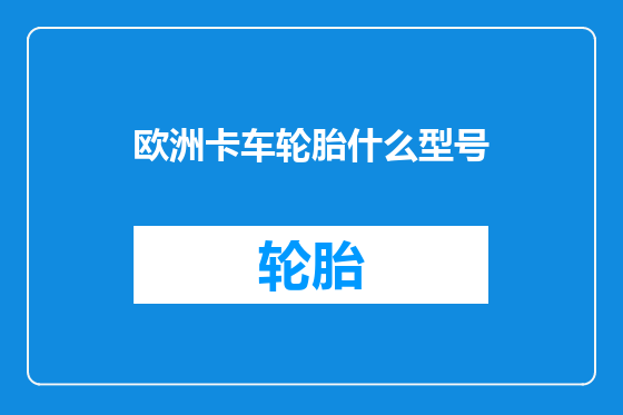 欧洲卡车轮胎什么型号