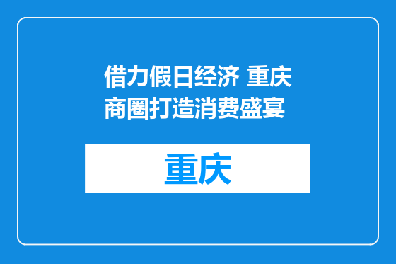 借力假日经济 重庆商圈打造消费盛宴