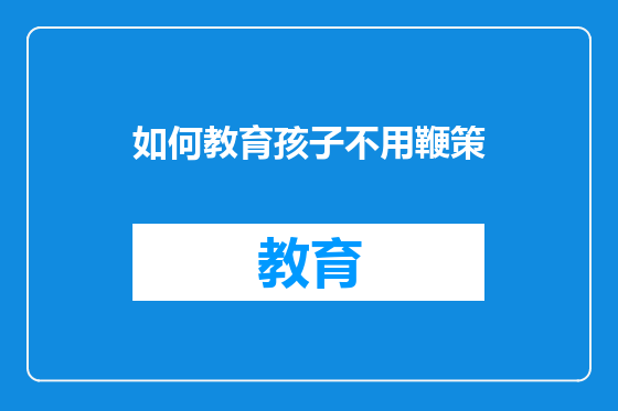 如何教育孩子不用鞭策