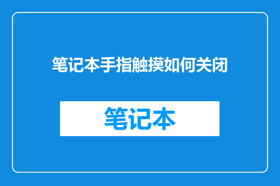 笔记本手指触摸如何关闭