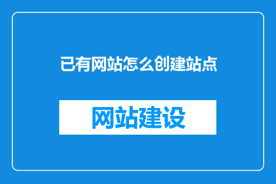 已有网站怎么创建站点