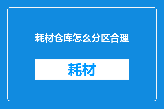 耗材仓库怎么分区合理
