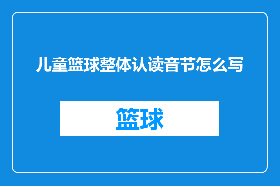 儿童篮球整体认读音节怎么写