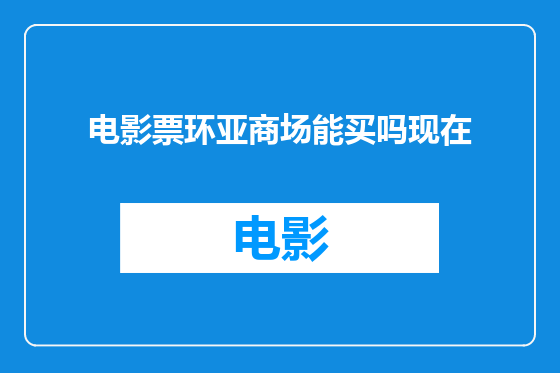电影票环亚商场能买吗现在