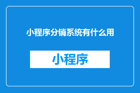 小程序分销系统有什么用