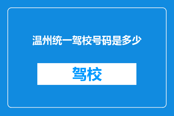 温州统一驾校号码是多少