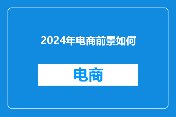 2024年电商前景如何