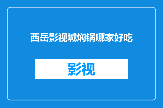西岳影视城焖锅哪家好吃