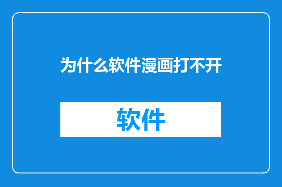 为什么软件漫画打不开