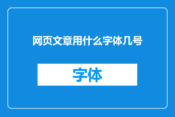 网页文章用什么字体几号