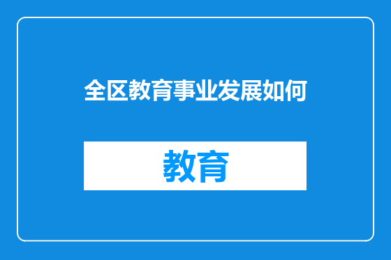 全区教育事业发展如何