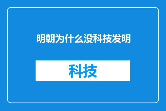明朝为什么没科技发明