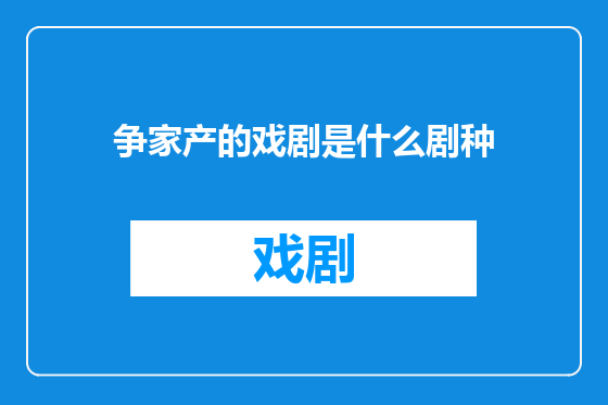 争家产的戏剧是什么剧种