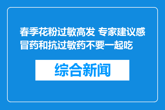 春季花粉过敏高发 专家建议感冒药和抗过敏药不要一起吃