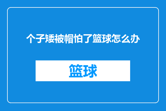 个子矮被帽怕了篮球怎么办