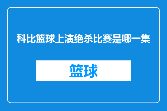 科比篮球上演绝杀比赛是哪一集