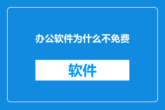 办公软件为什么不免费