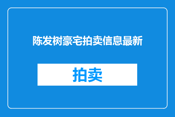 陈发树豪宅拍卖信息最新