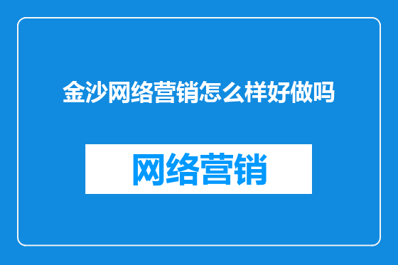 金沙网络营销怎么样好做吗