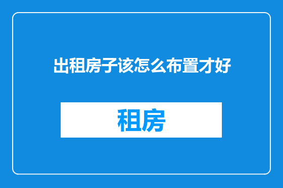 出租房子该怎么布置才好