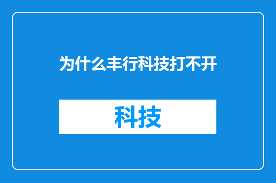 为什么丰行科技打不开